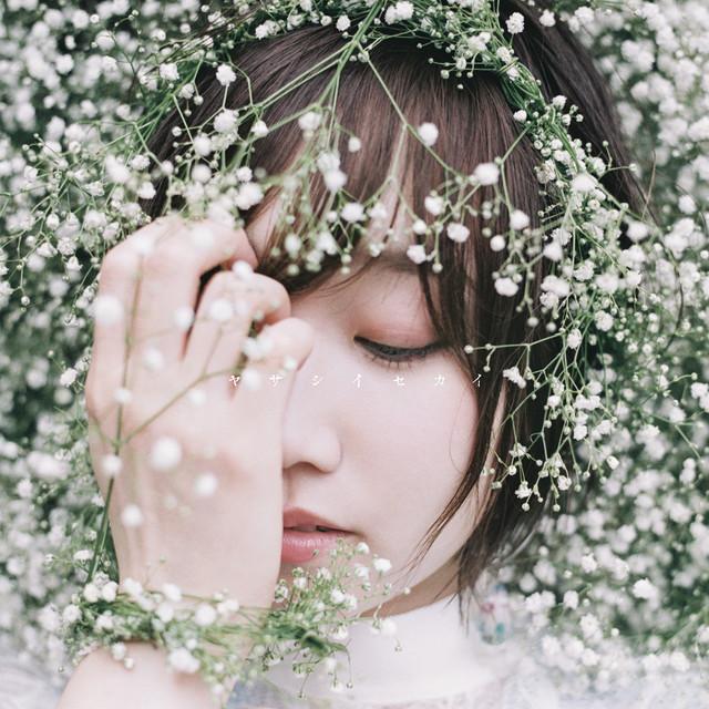 画像: ヤサシイセカイ/田所あずさ