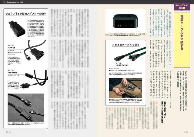 画像: Apple TV 4Kを例に、ハードウェア的追い込みも実施。オーディオ趣味の定番と言っていい、電源ケーブル交換などの効果は……