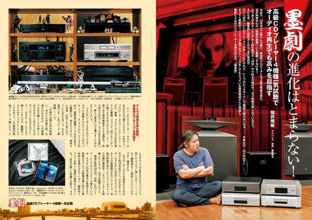 画像: とはいえ、ディスク再生も大切であることに変わりはない。作家 福井晴敏さんのホーム内シアター「墨劇」で、高級CDプレーヤー比較試聴を実施。福井さんが選んだプレーヤーは……