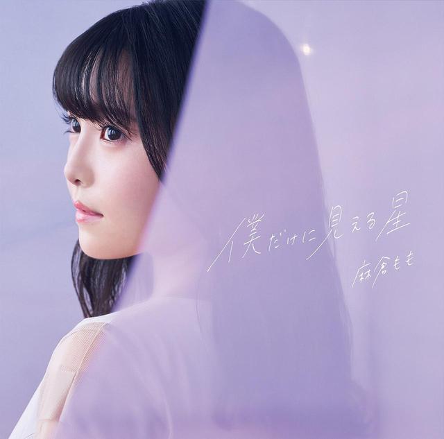 画像: 僕だけに見える星 / 麻倉もも