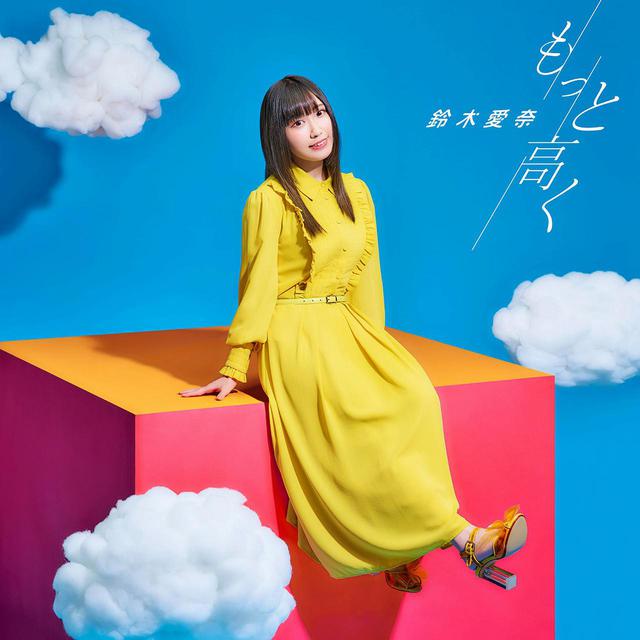 画像: もっと高く / 鈴木愛奈