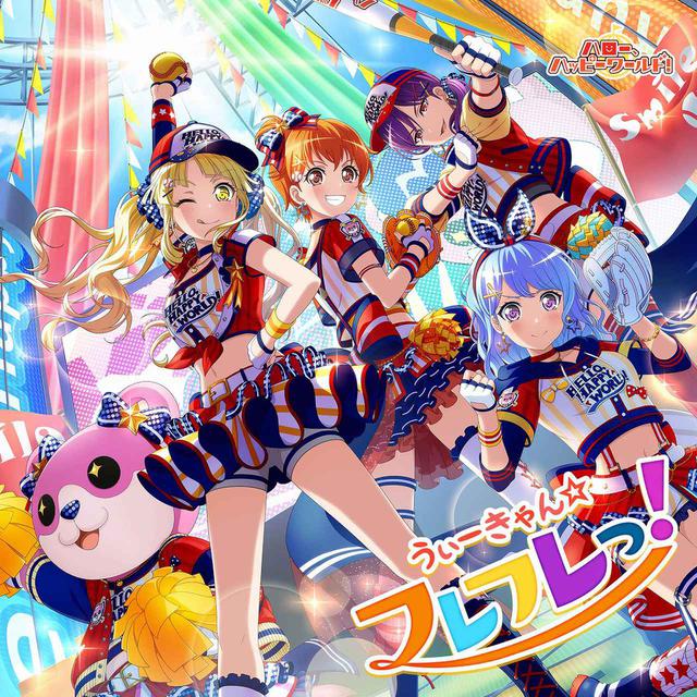 画像: うぃーきゃん☆フレフレっ! / ハロー、ハッピーワールド!