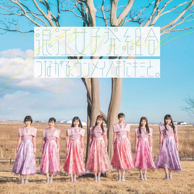 画像: つながる、ウンメイ/またキミと。 / 浪江女子発組合