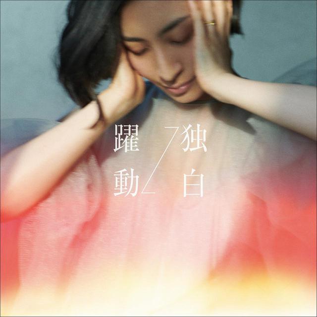 画像: 躍動→独白 <MAAYA盤> / 坂本 真綾