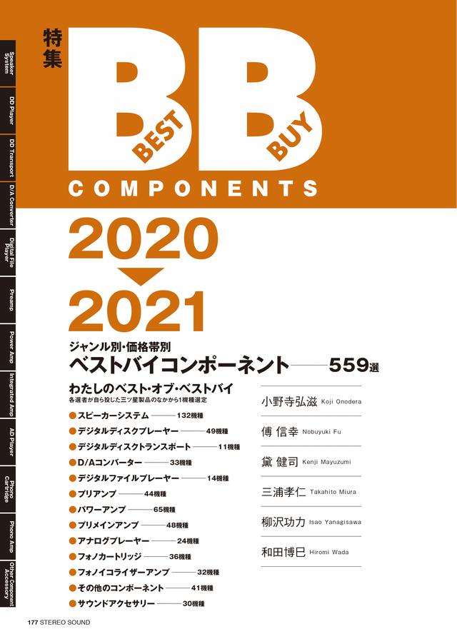 画像: ジャンル別・価格帯別 2020-2021 ベストバイコンポーネント 559選