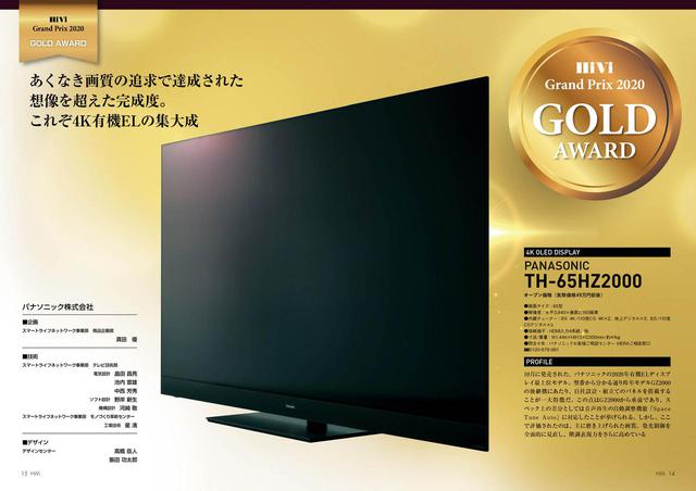 画像: 「HiViグランプリ」の最高賞は〔ゴールド・アウォード〕。その最高賞を受賞したのはパナソニックの4K有機ディスプレイTH-65HZ2000。表紙にも登場した製品だ