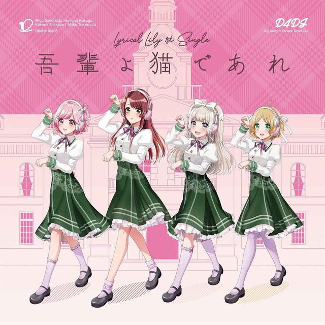 画像: 吾輩よ猫であれ / Lyrical Lily