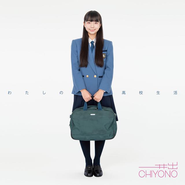 画像: わたしの高校生活 / 井出ちよの