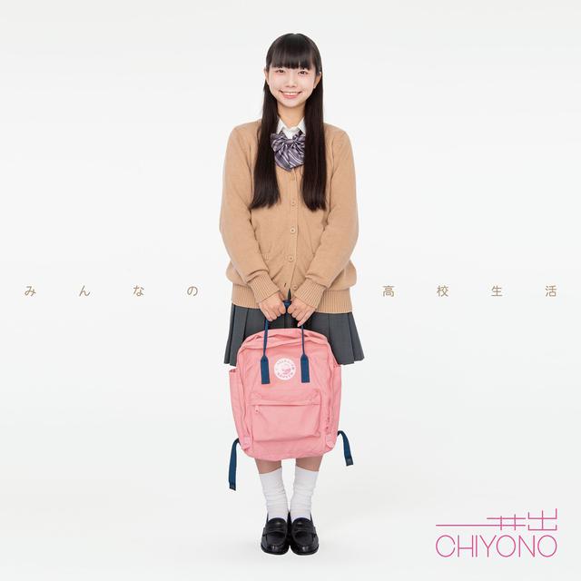 画像: みんなの高校生活 / 井出ちよの