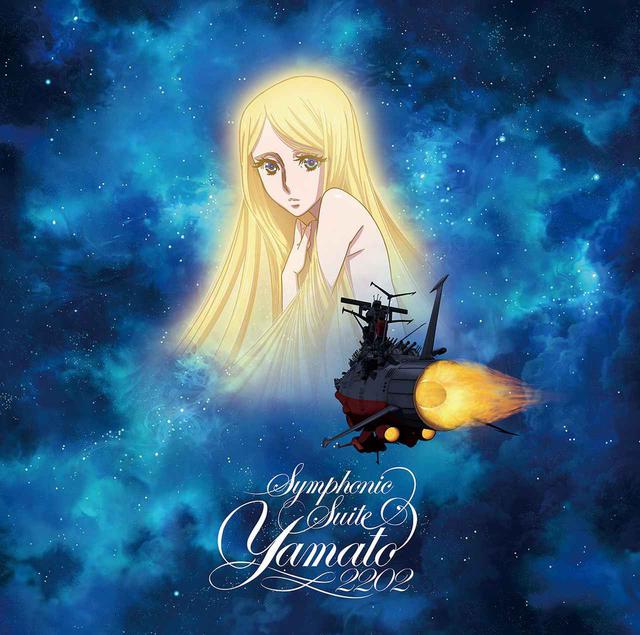 画像: 交響組曲 宇宙戦艦ヤマト2202 / 宮川彬良