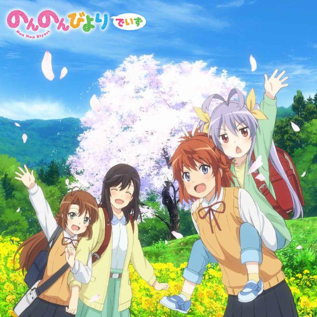 画像: のんのんびよりでいず/Various Artists