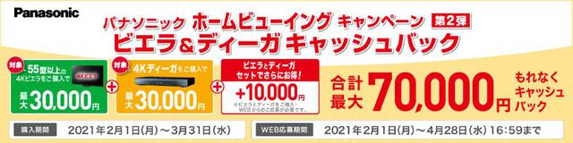 画像: おうち時間を楽しく過ごそう! 「パナソニックホームビューイングキャンペーン」の第2弾を2月1日より実施。ビエラ・ディーガのセット購入で、最大7万円をキャッシュバック!