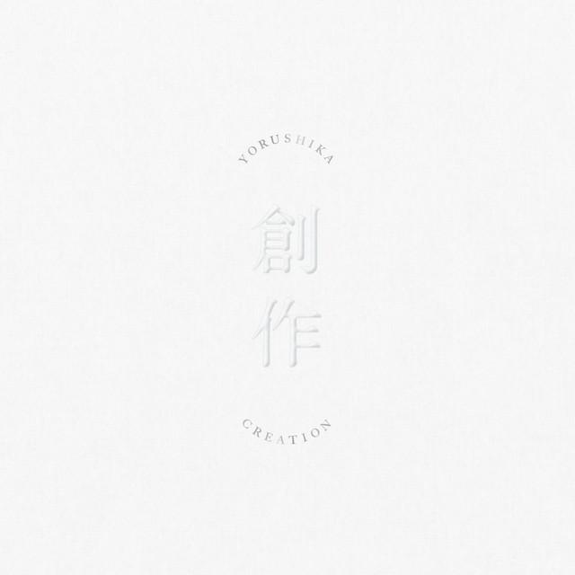 画像: 創作/ヨルシカ