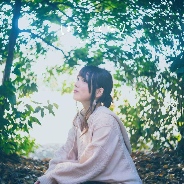 画像: はるのとなり / 佐々木恵梨