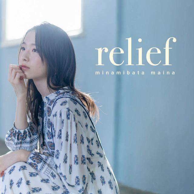 画像: relief / 南端まいな