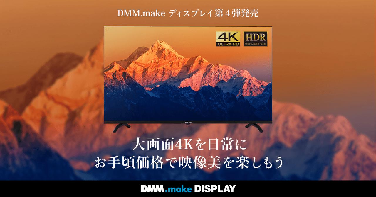 DMM.com、75インチの4K液晶モニター「DMM.make 75インチ 4K DISPLAY 