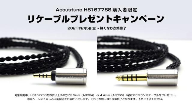 画像: Acoustuneの第4世代ミリンクスドライバー搭載イヤホン「HS1677SS」を購入・応募すると、特製バランス接続用リケーブルがプレゼントされるキャンペーンが実施中
