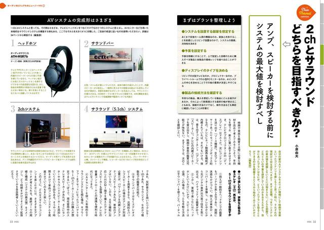 画像: HiViが“推す”のは当然にサラウンドシステムだが、そうとばかりも言ってはいられない。ヘッドホンやサウンドバー、あるいは2chシステムでも充分に映画を楽しむことはできる。まずは無理のない計画を立てることが肝要だろう