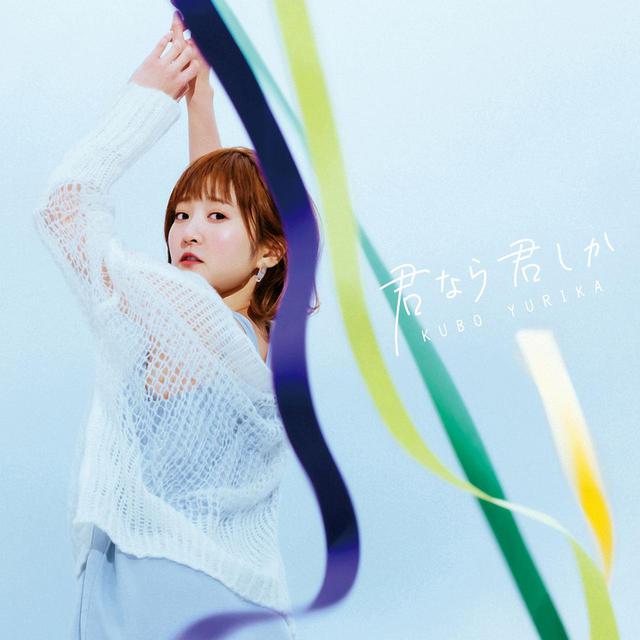 画像: 君なら君しか / 久保ユリカ