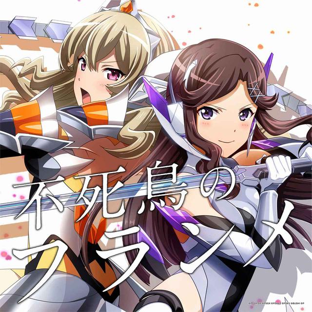 画像: 不死鳥のフランメ / 天堂真矢(CV:富田麻帆)、西條クロディーヌ(CV:相羽あいな)