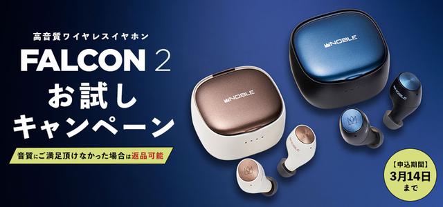 画像: エミライ、Noble Audioの完全ワイヤレスイヤホン「FALCON 2」のお試しサービスを開始