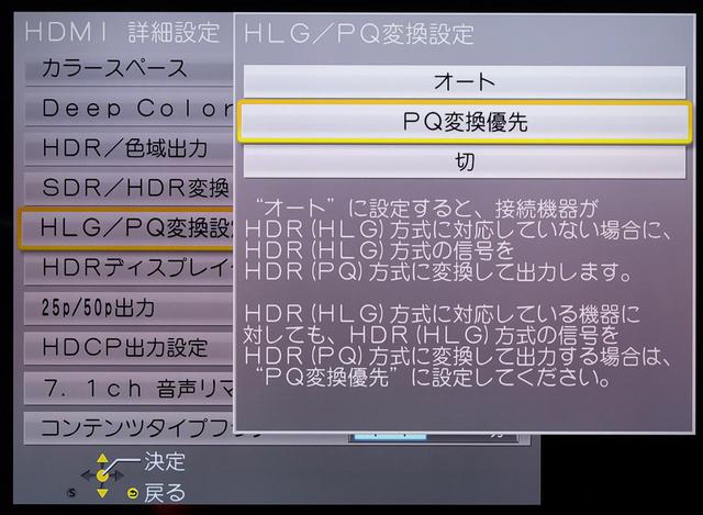 画像: 4K放送で使われているHLG(ハイブリッド・ログガンマ)は、相対表示という、通常のHDR10信号とは異なる表示方式が用いられているため、プロジェクターなどでは、HDR10信号に比べて高画質表示がやや難しい場合がある。そこで、4X1000側でいったんHLG信号をベースバンド(映像の元信号)に戻したうえで、HDR10(=PQ)信号に再変換して出力し、ディスプレイ機器はPQ信号として表示して、結果的に高画質を獲得しようとする機能だ。ただ効果は著しいが、高度な信号処理パワーが要求されるため、レコーダーでの実装は貴重だ。UB9000で開発された高画質技術を出し惜しみせずに搭載していることも4X1000の魅力のひとつといえよう