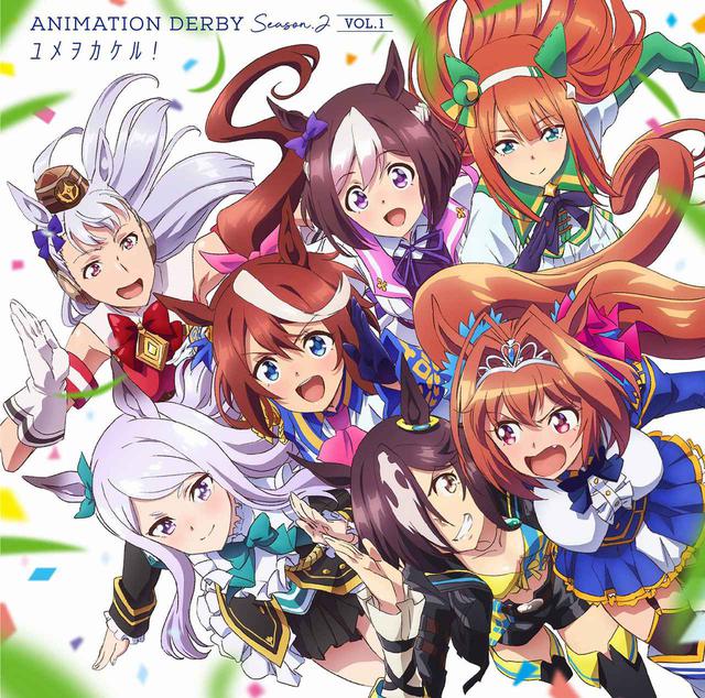 画像: TVアニメ『ウマ娘 プリティーダービー Season 2』ANIMATION DERBY Season 2 vol.1 ユメヲカケル!