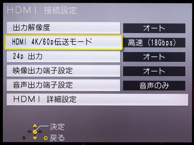 画像: HDMI映像出力関連の機能は、パナソニックの単体プレーヤーで現代最高峰のUHDブルーレイプレーヤーDP-UB9000(Japan Limited)とほとんど同等だ。一般化してきた4K/60p(18Gbps)対応の高速信号対応の4Kテレビや4Kプロジェクターを使う場合は、定評のあるDIGAのアップコンバート技術を活かし、「HDMI 4K/60p伝送モード」を「高速(18Gbps)」を選んだうえで「出力解像度」を「オート」にするとよい。4K/24p入力に対応している機器との連携時には「24p出力」も「オート」にしておこう