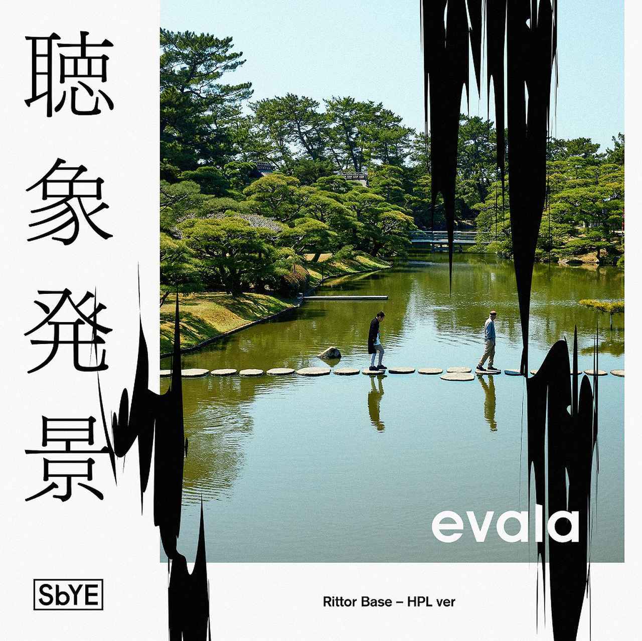 画像: 聴象発景 in Rittor Base - HPL ver (32bit float/96kHz) / evala