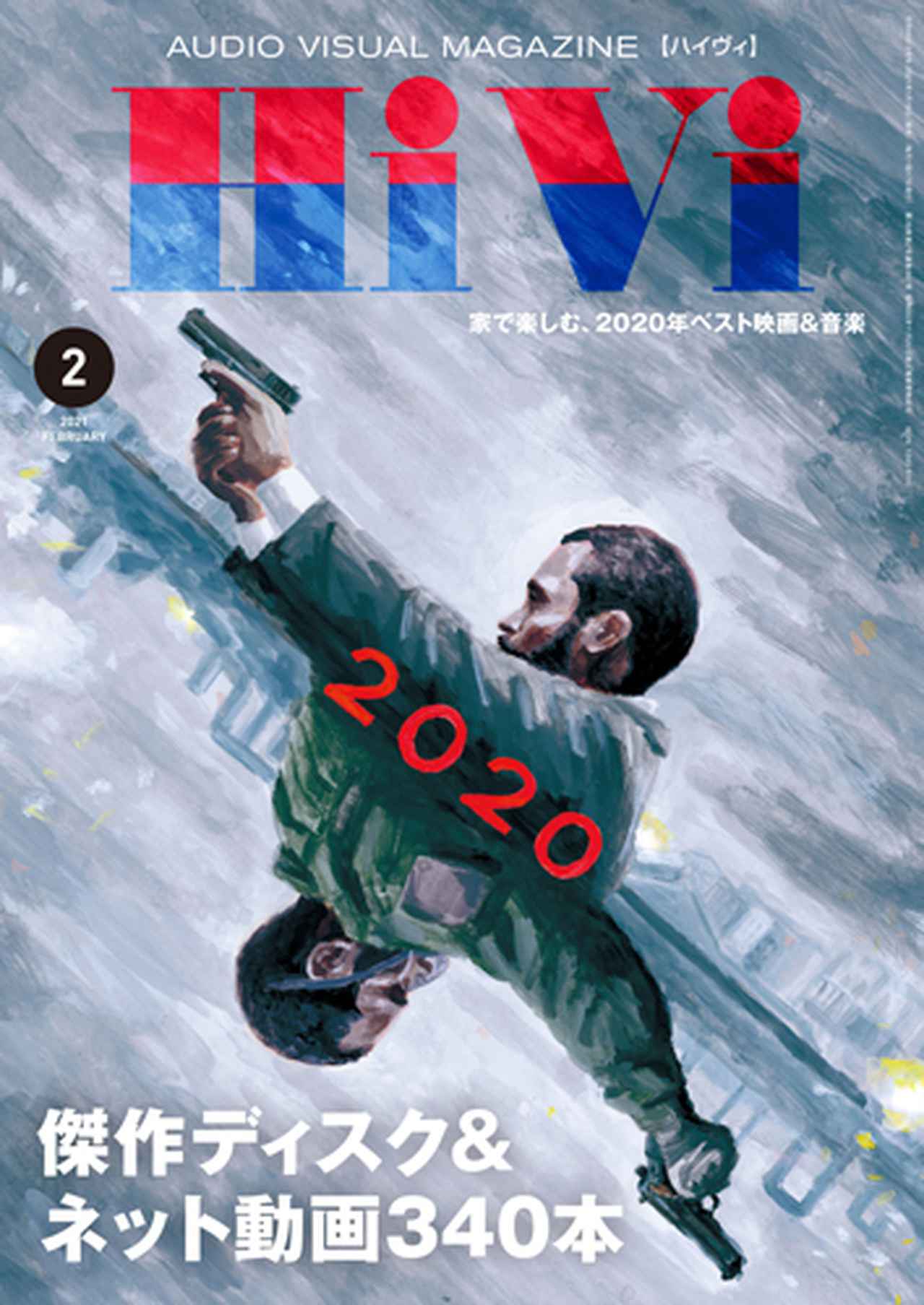 画像: HiVi 2021年2月号