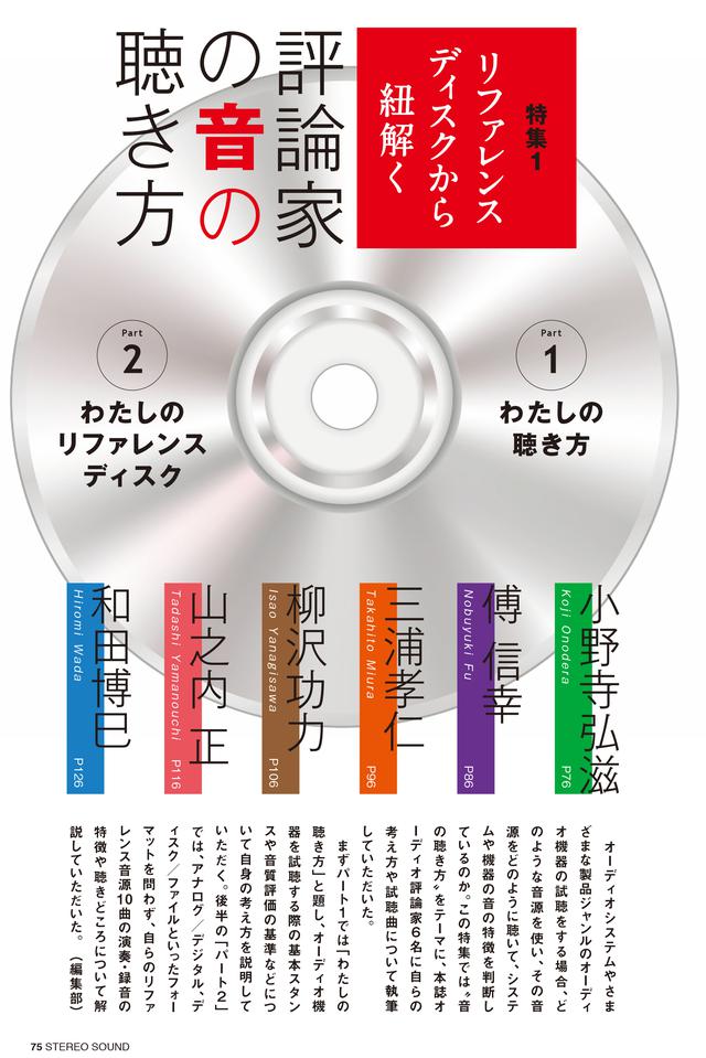 画像2: 特集1 リファレンスディスクから紐解く 評論家の音の聴き方