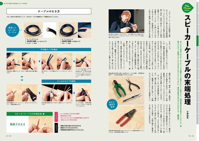 画像: オーディオケーブルの選択肢には、“自作”という方法もある。好みの線材を使えるうえ、長さも環境時応じて自由自在。それほど難しい作業はないので、ぜひ本誌片手にチャンレンジしていただきたい。ここでは、スピーカー/ラインケーブルの基本処理を紹介する