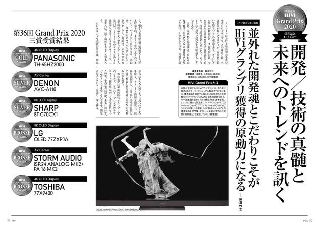 画像: 第2特集は誌上「HiViグランプリ授賞式」と言える内容。本誌1月号で「グランプリ」を獲得したメーカー/ブランドにインタビューを実施。その技術詳細や2021年のうごきについて改めておはなしいただいた