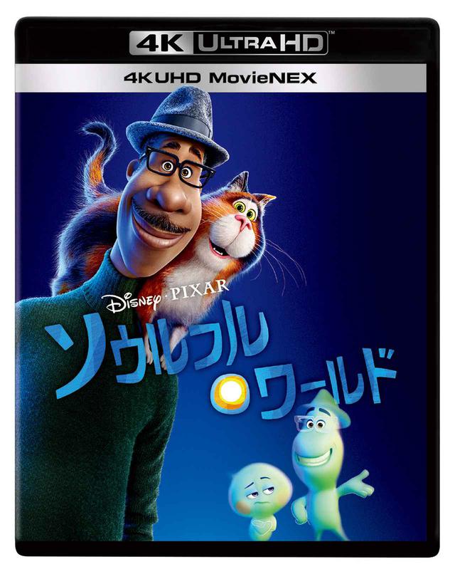 画像2: ディズニー&ピクサー史上“最も深い“感動の物語『ソウルフル・ワールド』が3月31日に配信スタート。4月28日にはUHDブルーレイも発売
