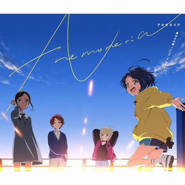 画像: 巣立ちの歌 / Life is サイダー / Various Artists