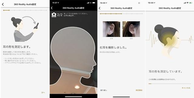 画像: スマホアプリ「Headphone Connect」の操作画面。メニューに従い、スマホの内蔵カメラで自分の耳の写真を撮影すると、その形状に最適なパラメーターを設定してくれる