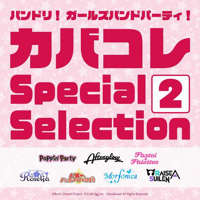 画像: バンドリ! ガールズバンドパーティ! カバコレ Special Selection2 / Morfonica : Poppin’Party : Afteglow : ハロー、ハッピーワールド! : Roselia : RAISE A SUILEN : Pastel*Palettes