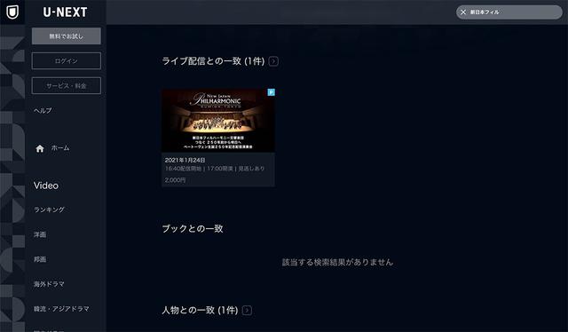 画像: Fire TV CubeでU-NEXTにアクセスし、メニューから「新日本フィルハーモニー交響楽団」のライブを選ぶと、写真のようにコンテンツが表示された(今年2月の取材時点)