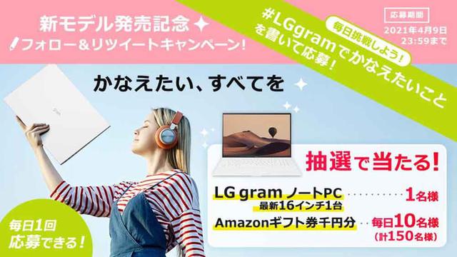 画像: LGエレクトロニクス・ジャパン、モバイルノートパソコン「LG gram」シリーズの新発売を記念して、リツイートキャンペーンを実施