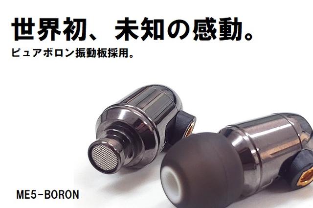 世界初！ ピュアボロン振動板を搭載したイヤホン「ME5-BORON」の
