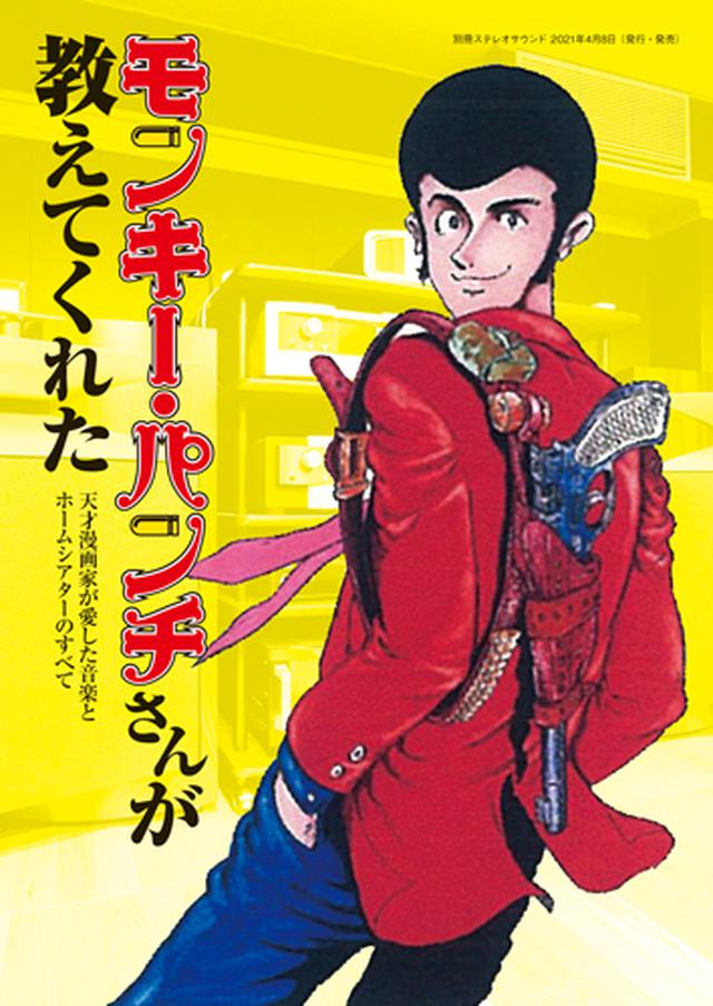 別冊『モンキー・パンチさんが教えてくれた』は、4月8日発売。1998年