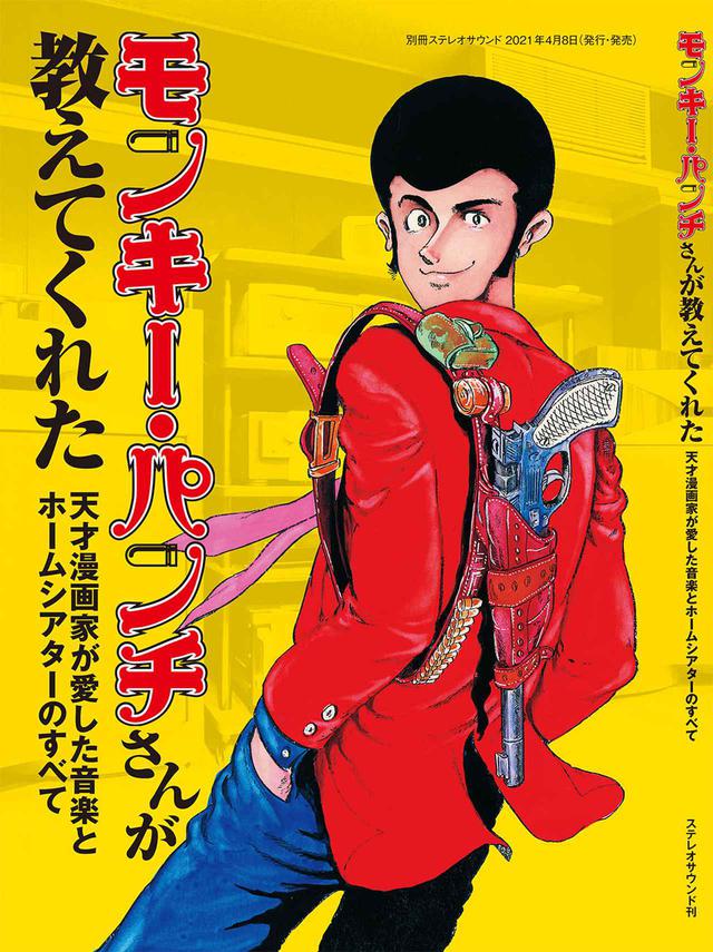 画像: この記事は、ステレオサウンド別冊『モンキー・パンチさんが教えてくれた』から抜粋しました。誌面ではモンキー・パンチさんが20年に渡って楽しまれていた最高のホームシアターを紹介するとともに、モンキー・パンチさんがお気に入りだったブランドの最新モデルを紹介、これからホームシアターを始めようという方にも参考になる内容を満載しています。 『モンキー・パンチさんが教えてくれた』 (¥2,530、税込)