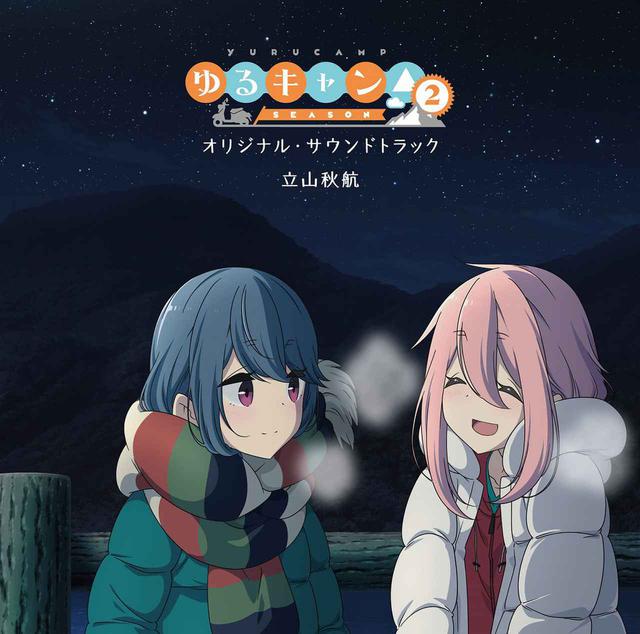 画像: TVアニメ『ゆるキャン△ SEASON2』オリジナル・サウンドトラック / 立山秋航 and more