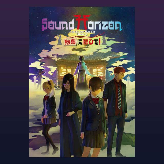 画像: 『絵馬に願ひを!』(Prologue Edition) / Sound Horizon