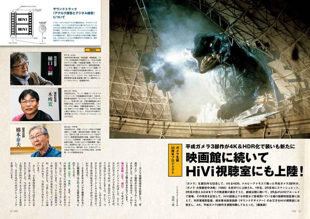 画像: 平成ガメラ3部作がUHDブルーレイで発売! これを記念して樋口真嗣 特技監督、木所寛 撮影監督、橋本泰夫 録音技師の3名がHiVi視聴室へ。4K&HDR映像/ドルビーアトモス音声の仕上がりについて解説してくれた