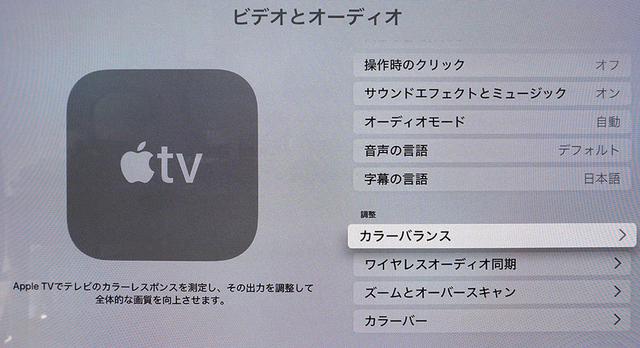 画像: Apple TV 4Kのメニューに「カラーバランス」の項目が増えている