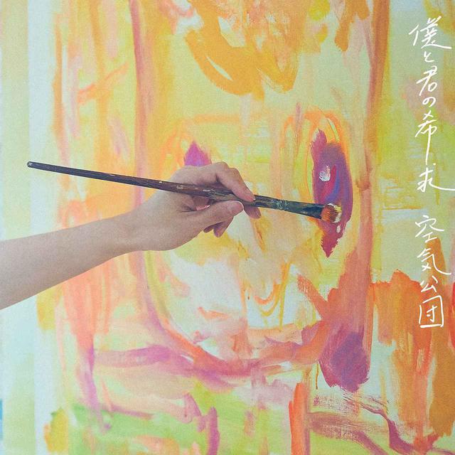 画像: 僕と君の希求 / 空気公団