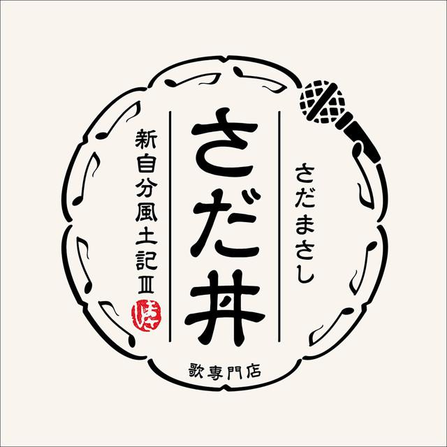 画像: さだ丼~新自分風土記III~/さだまさし