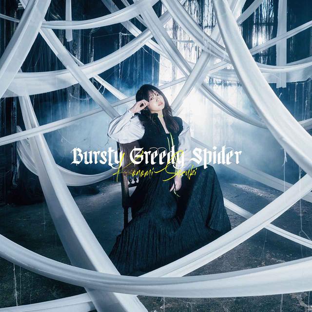 画像: 「Bursty Greedy Spider」 / 鈴木このみ