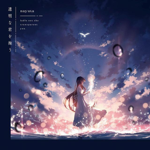 画像: 透明な君を掬う / nayuta